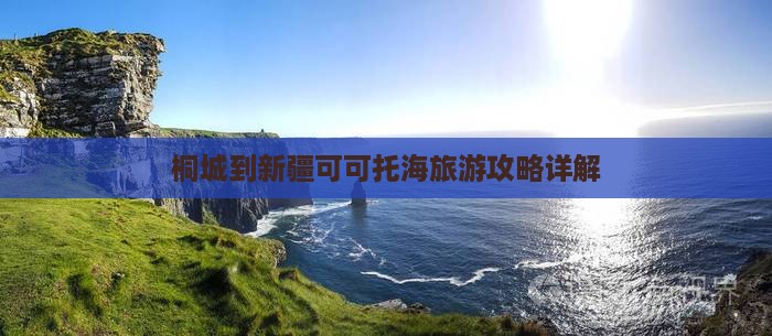 桐城到新疆可可托海攻略