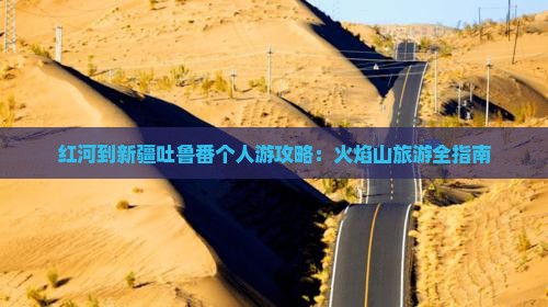 红河到新疆吐鲁番个人游