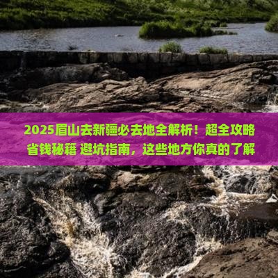 眉山去新疆必去地