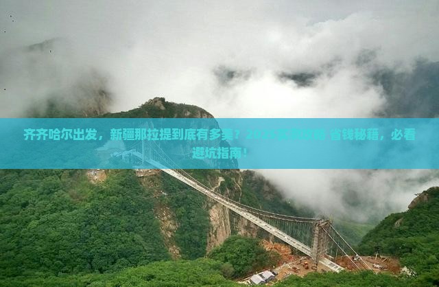 齐齐哈尔到新疆那拉提攻略
