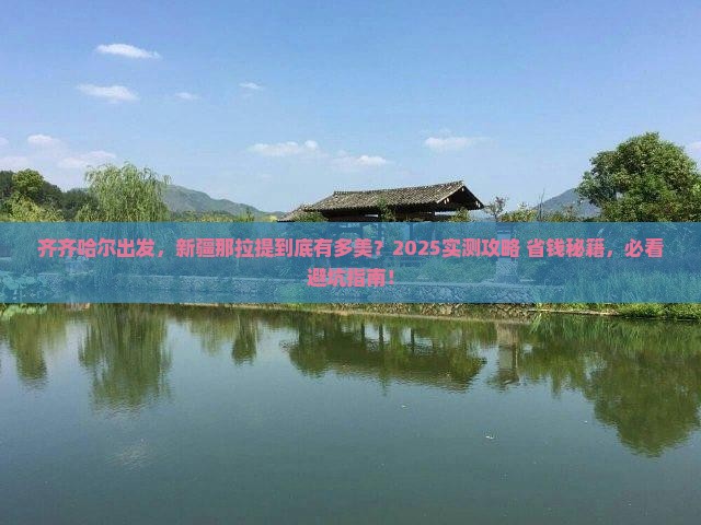 齐齐哈尔到新疆那拉提攻略