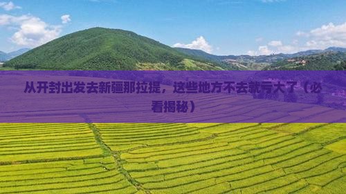开封去新疆那拉提必去地