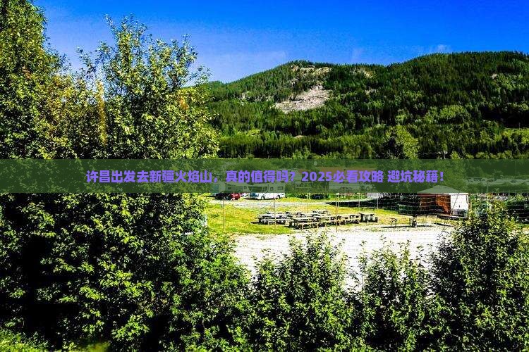 许昌去新疆火焰山攻略