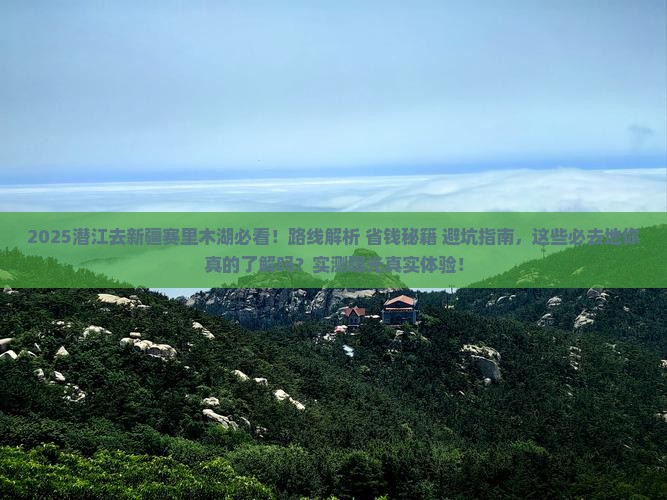 潜江去新疆赛里木湖必去地