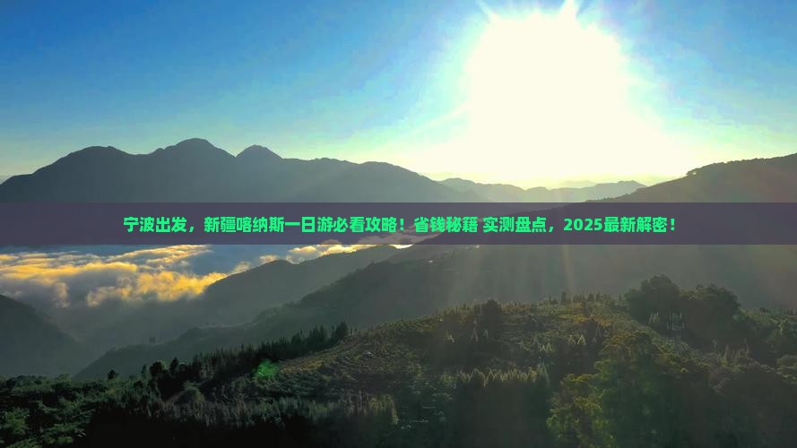 宁波去新疆喀纳斯一日