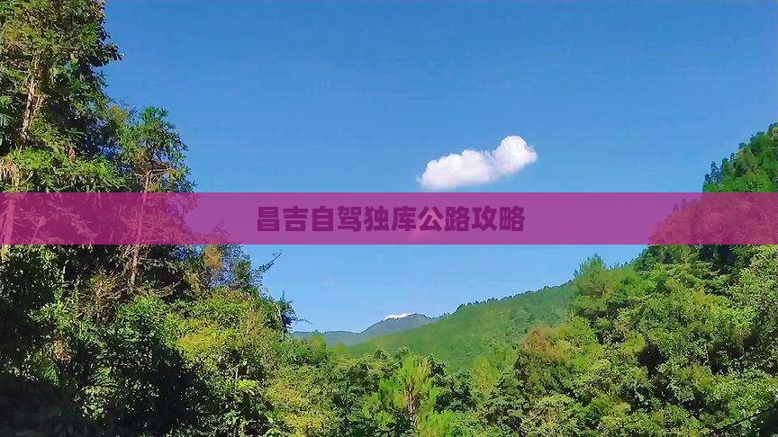 昌吉去新疆独库公路攻略