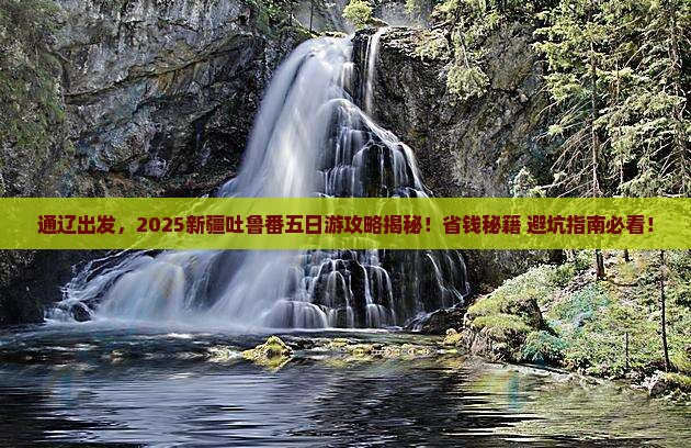 通辽市去新疆吐鲁番五日游