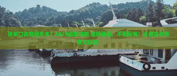 张家口去新疆禾木必去地