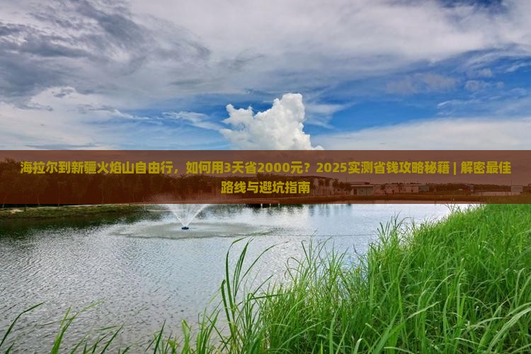 海拉尔到新疆火焰山自由行