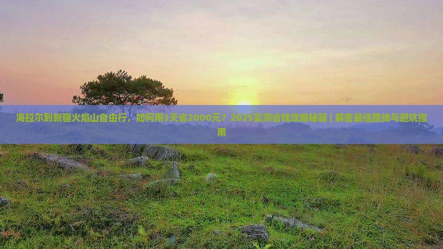 海拉尔到新疆火焰山自由行