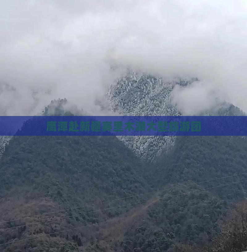 鹰潭去新疆赛里木湖大型旅游团