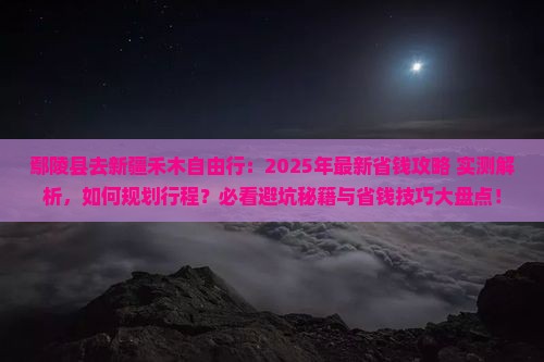 鄢陵县去新疆禾木自由行