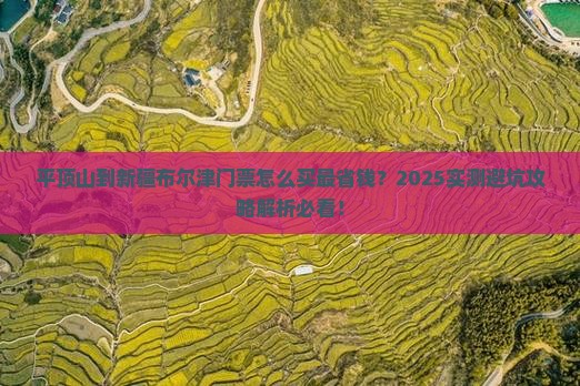 平顶山到新疆布尔津门票