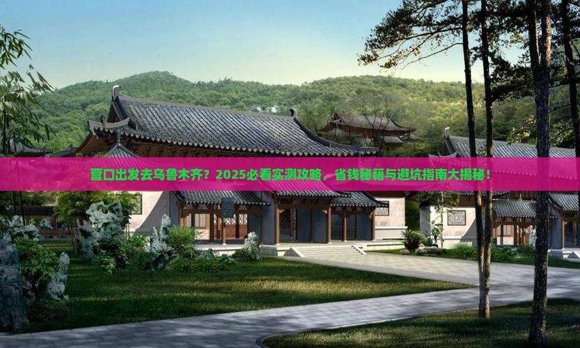 营口去新疆乌鲁木齐哪里玩