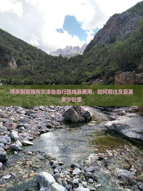 萍乡到新疆布尔津自由行