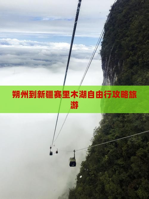 朔州到新疆赛里木湖自由行