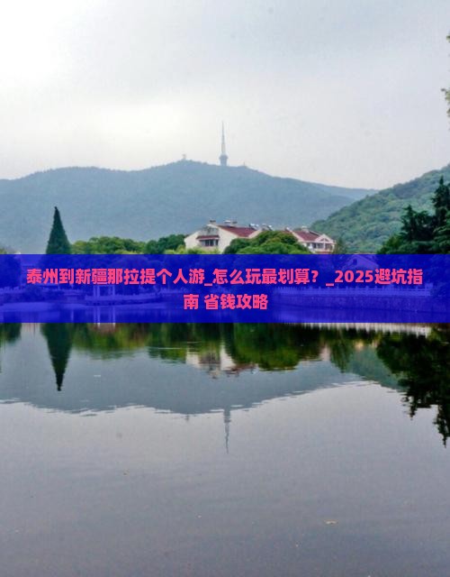 泰州到新疆那拉提个人游