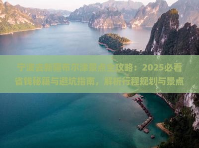 宁波去新疆布尔津景点