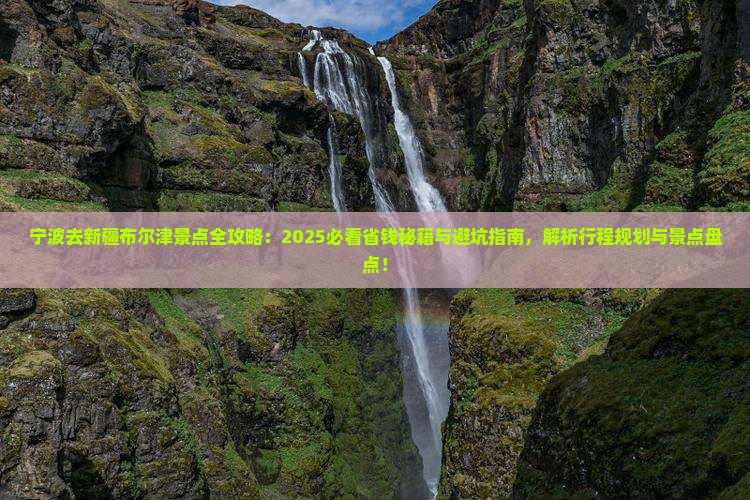 宁波去新疆布尔津景点