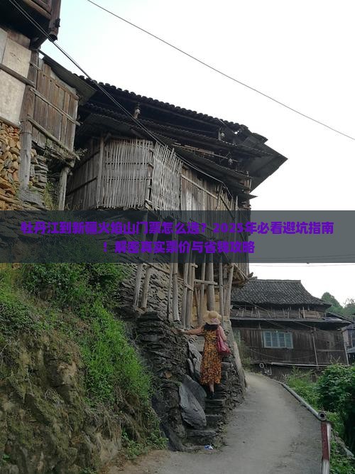 牡丹江到新疆火焰山门票