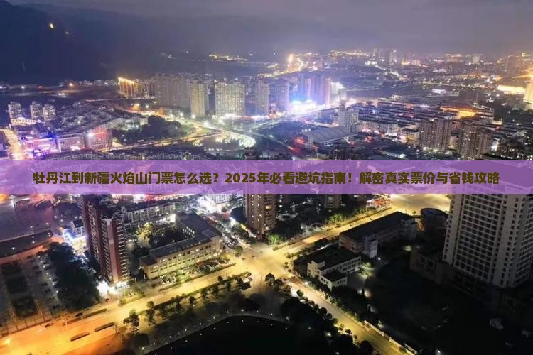 牡丹江到新疆火焰山门票