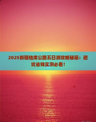 二月到新疆独库公路五日游