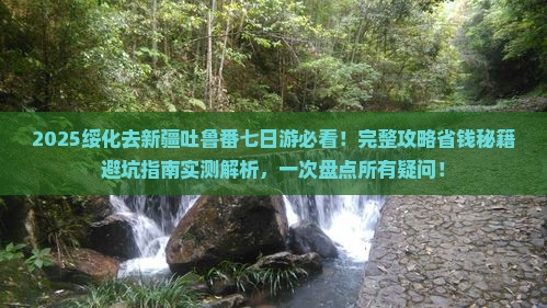 绥化去新疆吐鲁番七日游