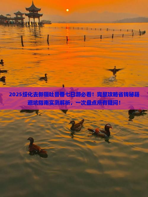 绥化去新疆吐鲁番七日游