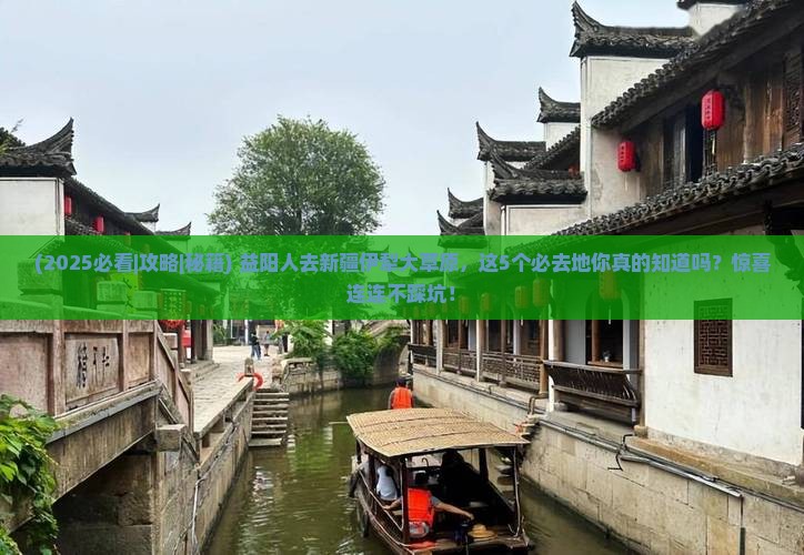 益阳去新疆伊犁大草原必去地