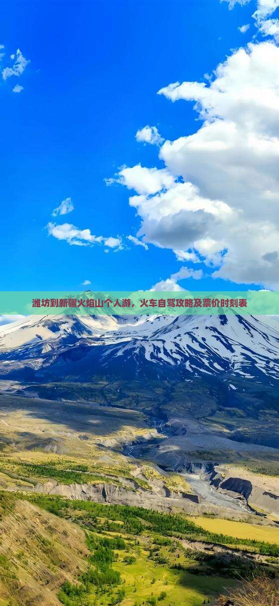 潍坊到新疆火焰山个人游