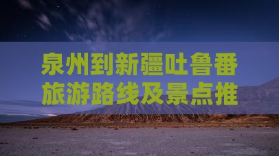 泉州到新疆吐鲁番一日