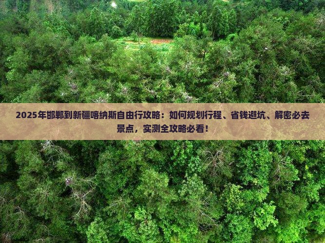 邯郸到新疆喀纳斯自由行