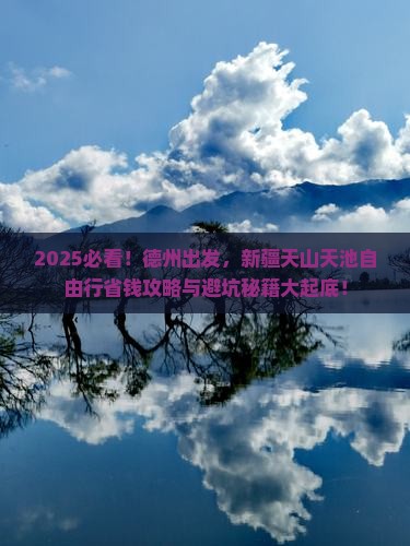 德州去新疆天山天池自由行