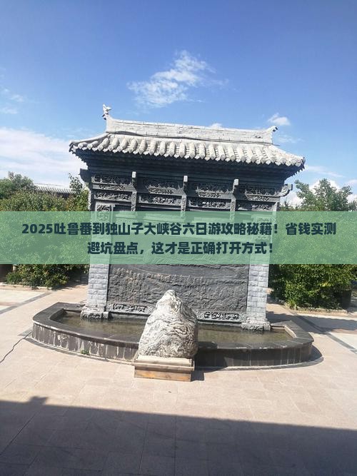 吐鲁番到新疆独山子大峡谷六日游