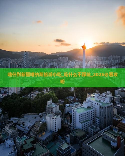 喀什到新疆喀纳斯旅游小吃