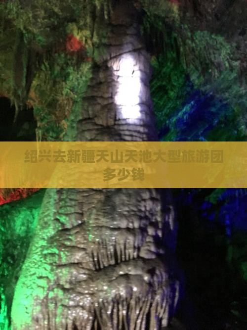 绍兴去新疆天山天池大型旅游团