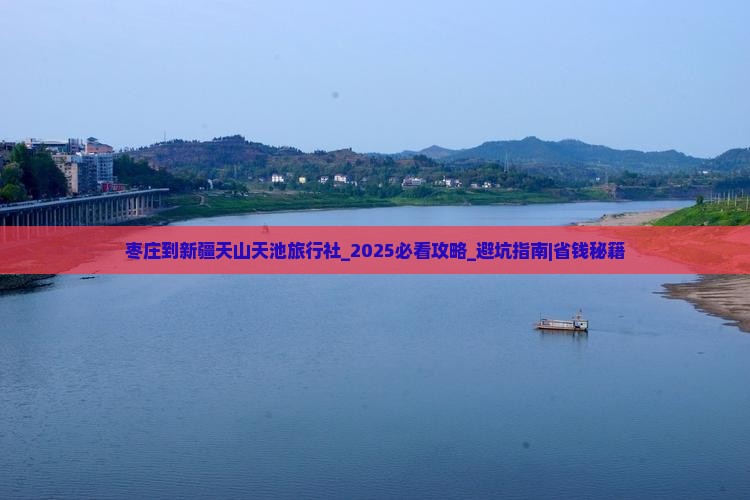 枣庄到新疆天山天池旅行社