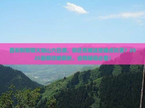 西安到新疆火焰山六日游
