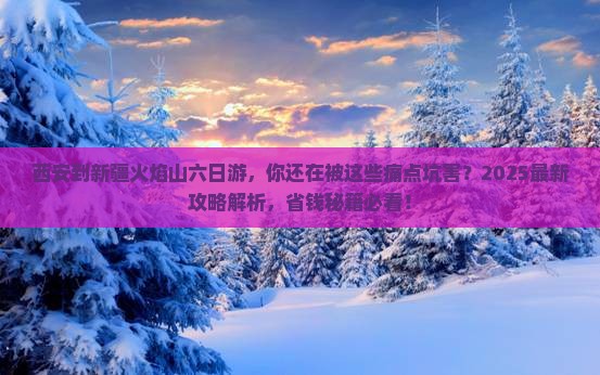 西安到新疆火焰山六日游