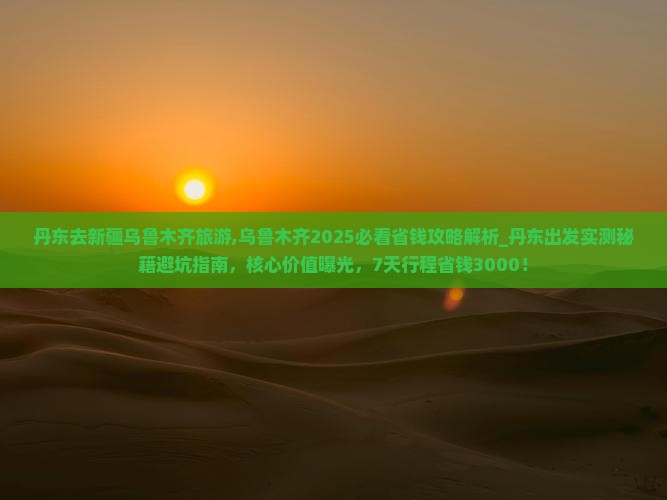 丹东去新疆乌鲁木齐旅游