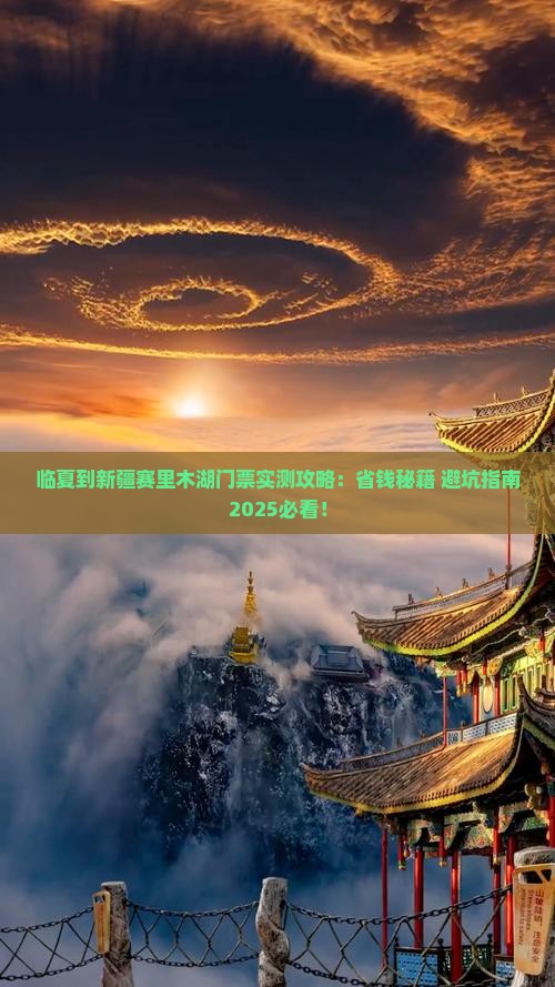 临夏到新疆赛里木湖门票