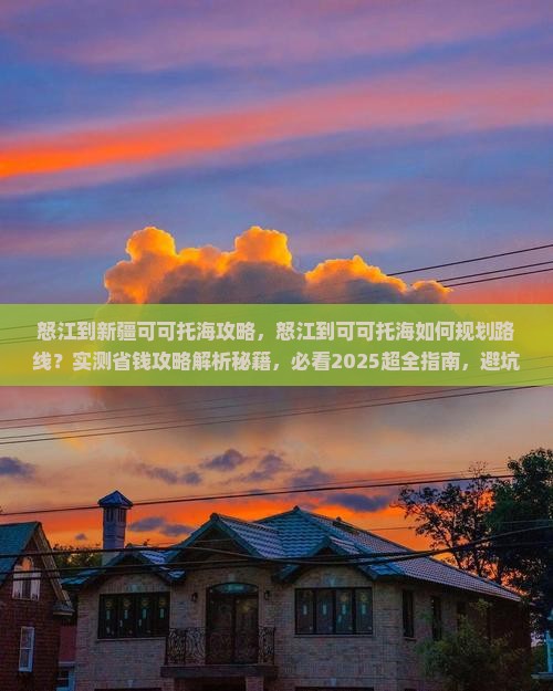 怒江到新疆可可托海攻略