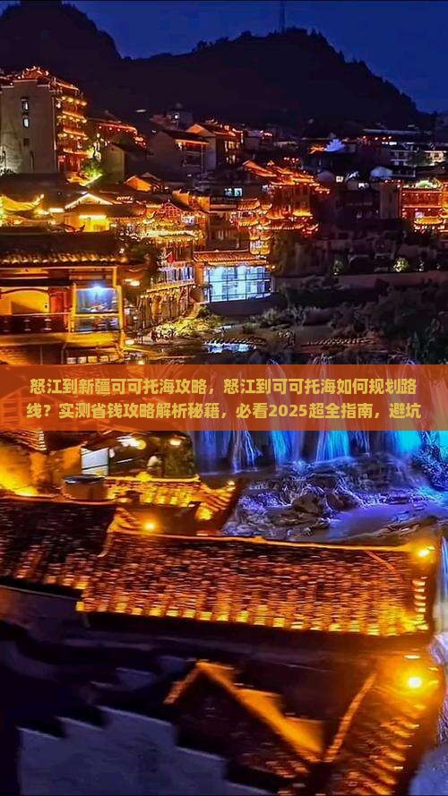 怒江到新疆可可托海攻略