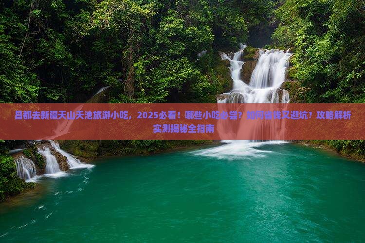 昌都去新疆天山天池旅游小吃