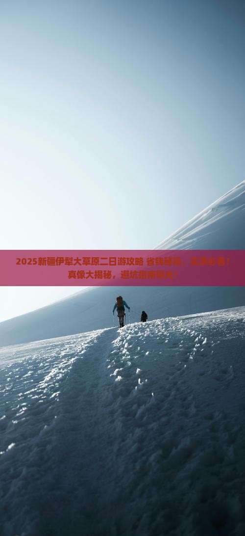苏州去新疆伊犁大草原二日游
