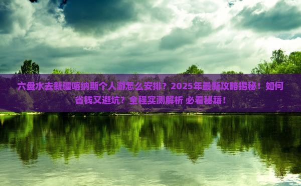 六盘水去新疆喀纳斯个人游