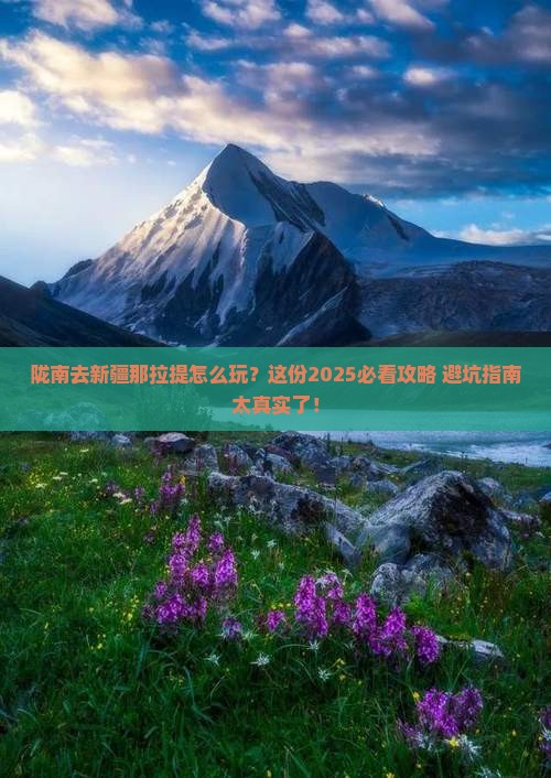 陇南去新疆那拉提必去地