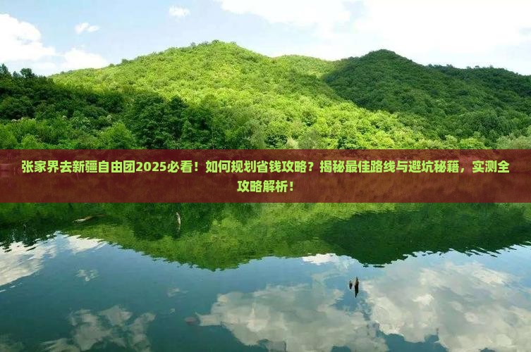 张家界去新疆自由团