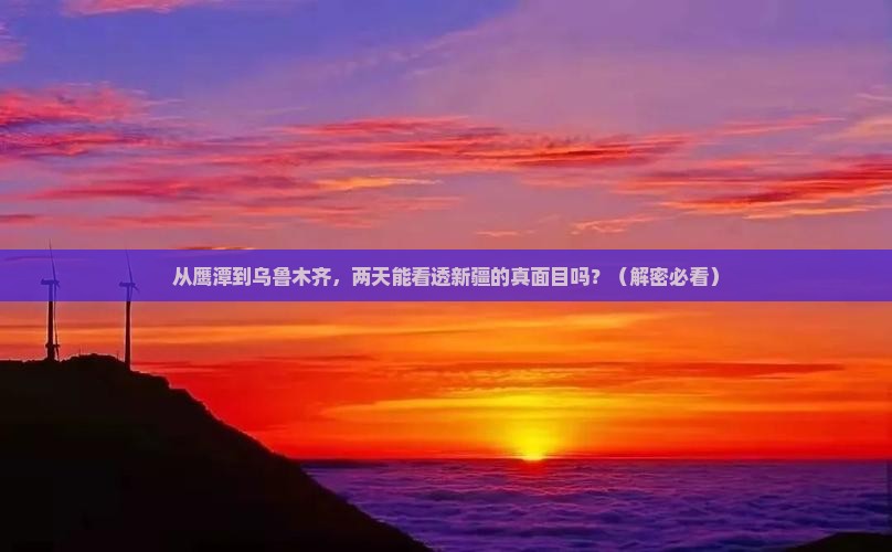 鹰潭到新疆乌鲁木齐二日游