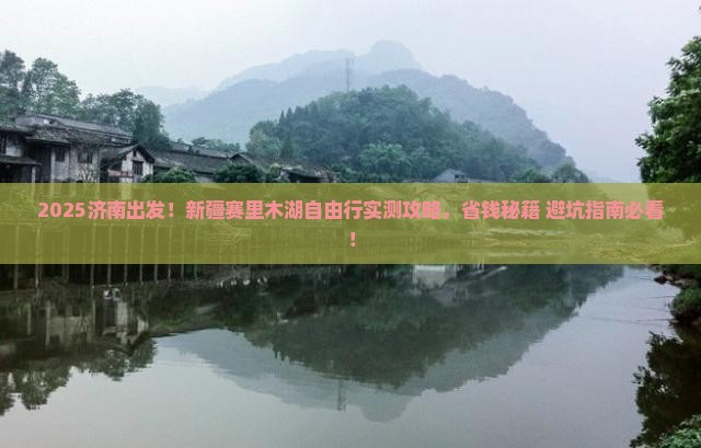 济南到新疆赛里木湖自由团